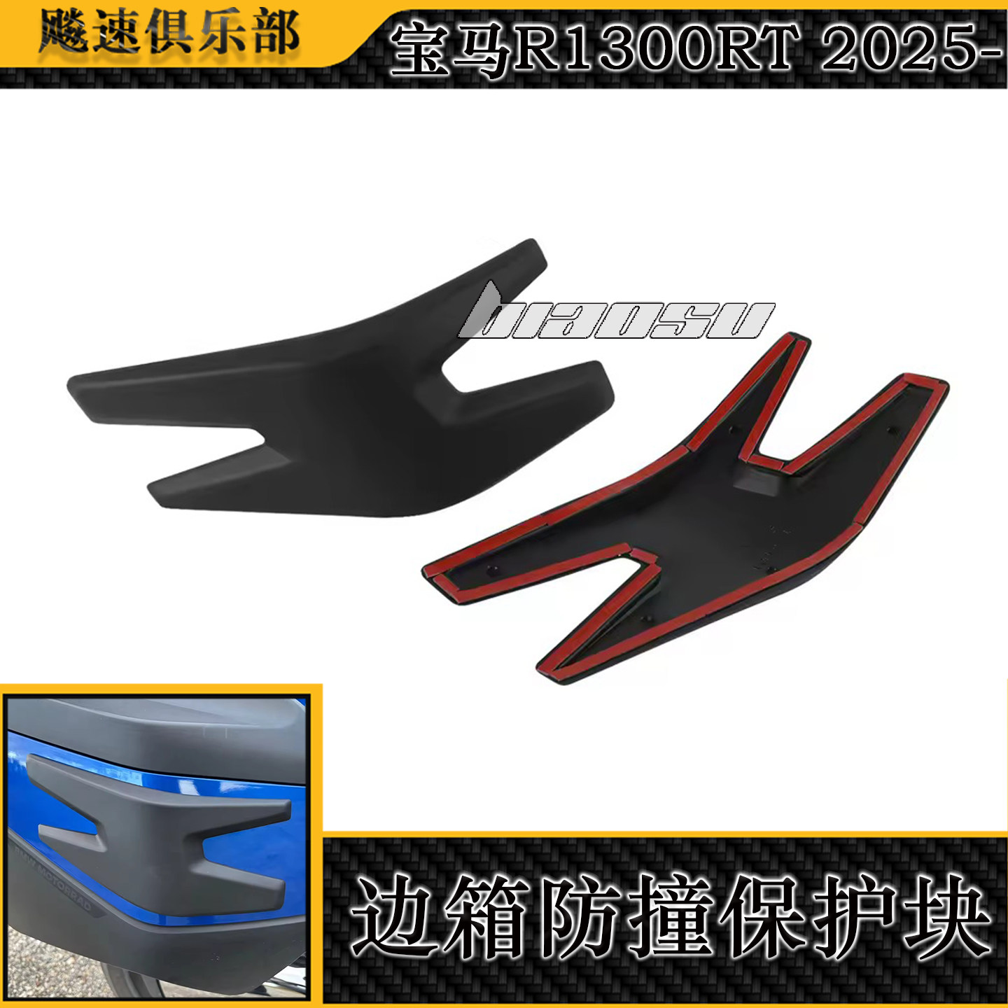 适用宝马R1300RT改装防撞块 边箱侧保护胶 旅行箱防撞条侧箱护块