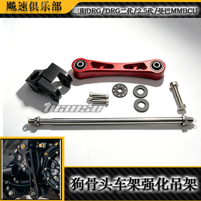 适用于三阳DRG/DRG二代/2.5代/曼巴MMBCU改装狗骨头车架强化吊架