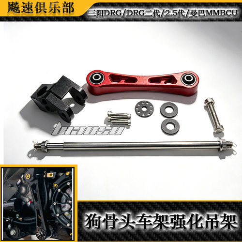 适用于三阳DRG/DRG二代/2.5代/曼巴MMBCU改装狗骨头车架强化吊架