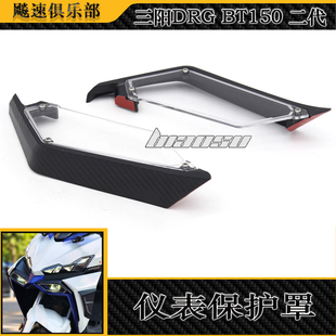 适用三阳DRG 150二代改装大灯保护罩二代DRG2.0大灯罩护目镜 配件