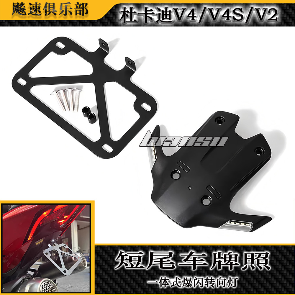 适用25-26款杜卡迪V2/V4/V4S改装短尾牌照架带爆闪转向灯车牌架
