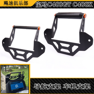 适用 宝马C400GT C400X改装导航支架 风挡拓展支架 车机支架