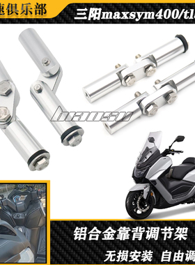 适用SYM三阳400改装件靠背支架调节 Maxsym400 tl500改装靠背支架