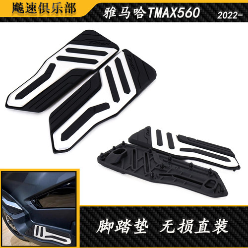 适用雅马哈tmax560改装脚踏板
