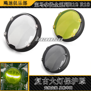 复古大灯保护罩拿铁全系列大灯护罩2014 适用宝马拿铁R12 R18改装