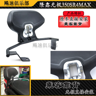适用 隆鑫无极350改装后靠背无极LX350T SR4 Max改装件乘客靠背