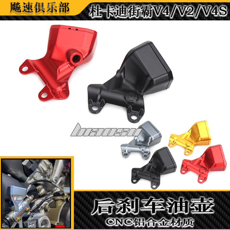 杜卡迪街霸V2/V4S改装后制动油壶