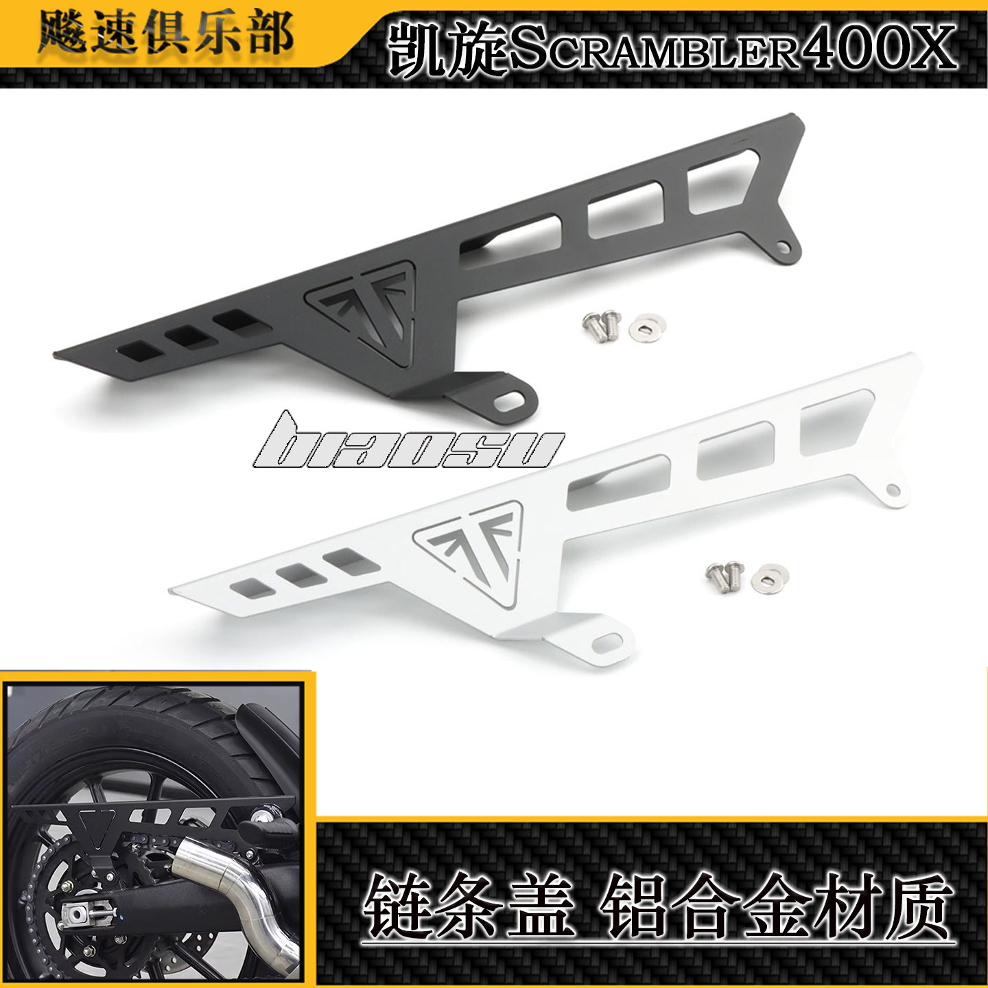 凯旋Scrambler400X/400改装链条罩 链条盖复古牙盘盒链条防护罩