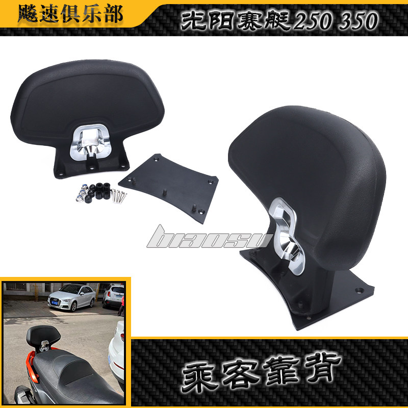 光阳赛艇300250靠背乘客靠背