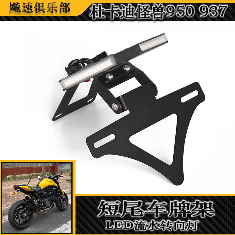 适用杜卡迪怪兽950短尾车牌架