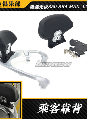 适用 隆鑫无极350 SR4 Max 改装后靠背无极LX350T改装件 乘客靠背