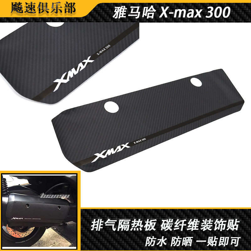 雅马哈xmax300改装件排气贴贴纸