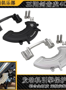 适用于三阳SYM剑齿虎400 ADXTG400改装铝合金引擎护盖 发动机护罩