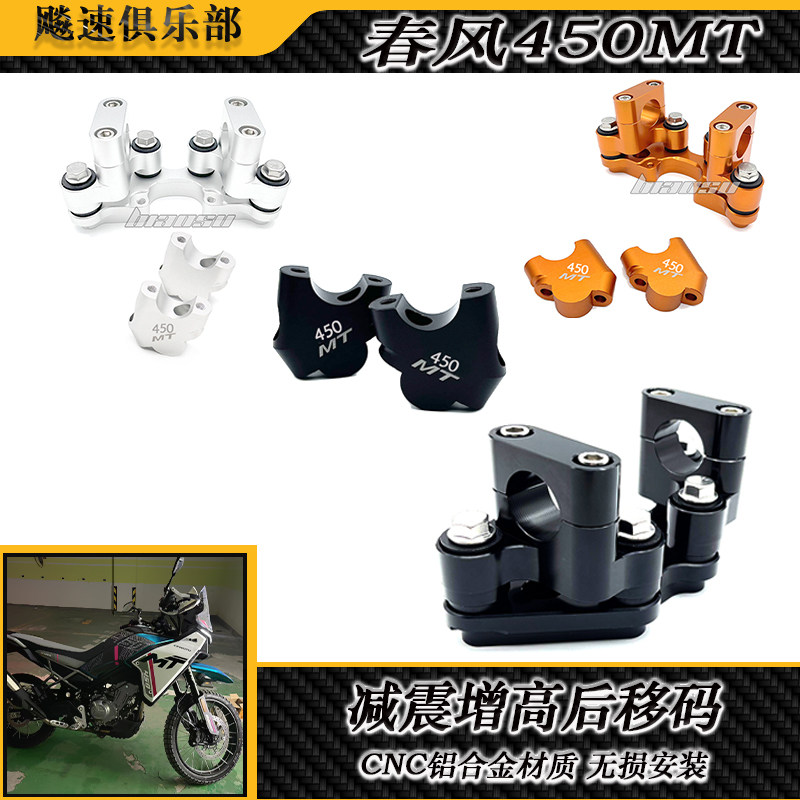 春风450MT改装件加高码减震器