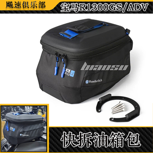 适用宝马R1300GS/ADV改装快拆油箱包大容量油箱包防水快捷旅行包