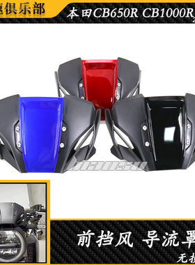 适用 本田CB650R CB1000R改装前挡风导流罩 风挡玻璃 竟技挡风
