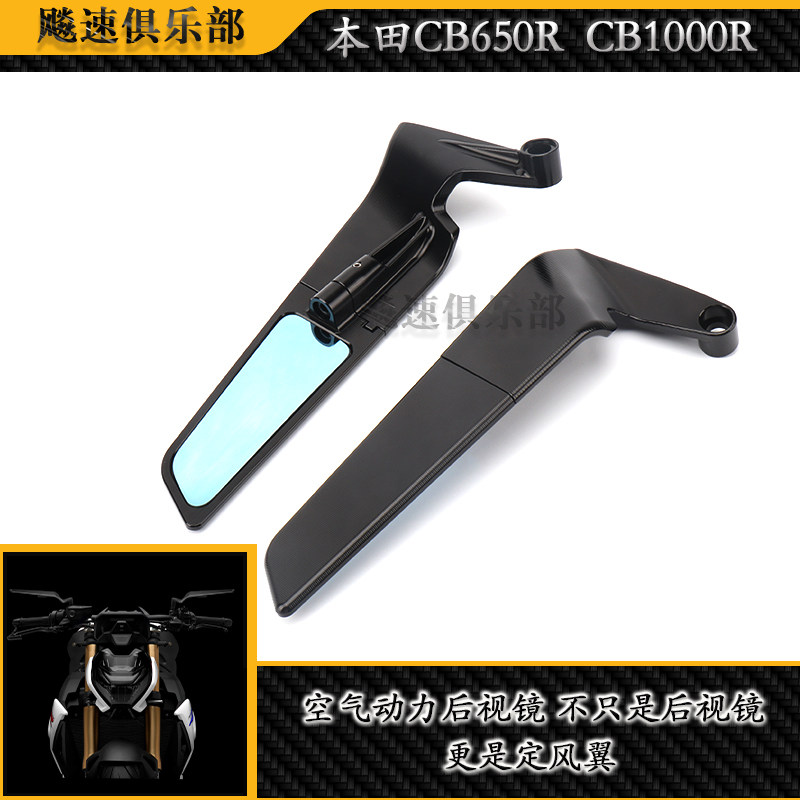 本田CB650R改装定风翼后视隐形镜