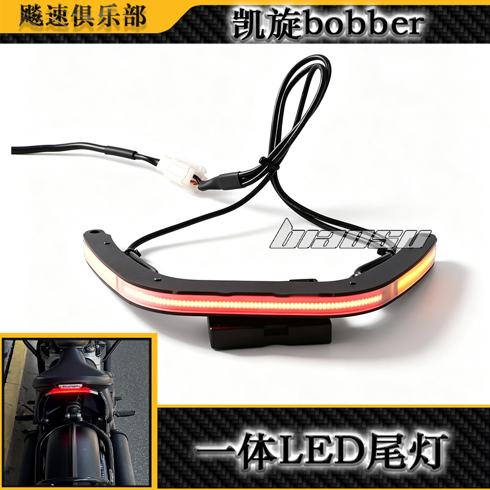 适用于凯旋 BOBBER 波比改装后尾灯转向刹车灯LED三合一 一体尾灯