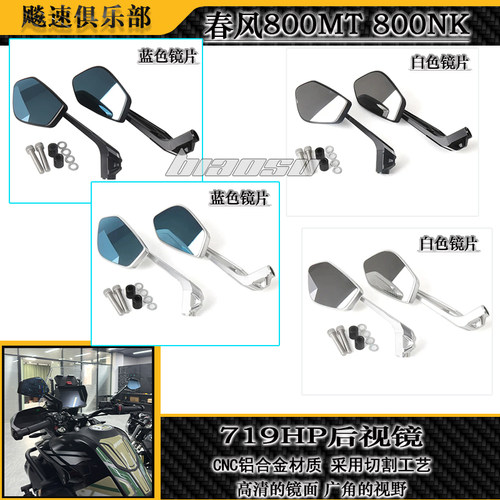 春风800MT800NK改装后视镜HP719
