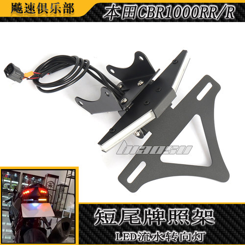 适用本田CBR1000R/RR短尾牌照架
