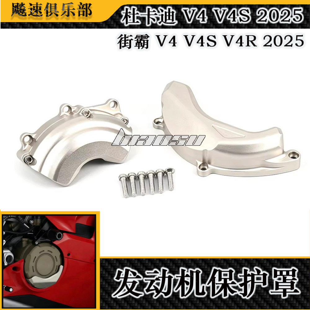 适用杜卡迪Panigale街霸V4/V4S/V4R改装发动机边盖离合器护罩2025