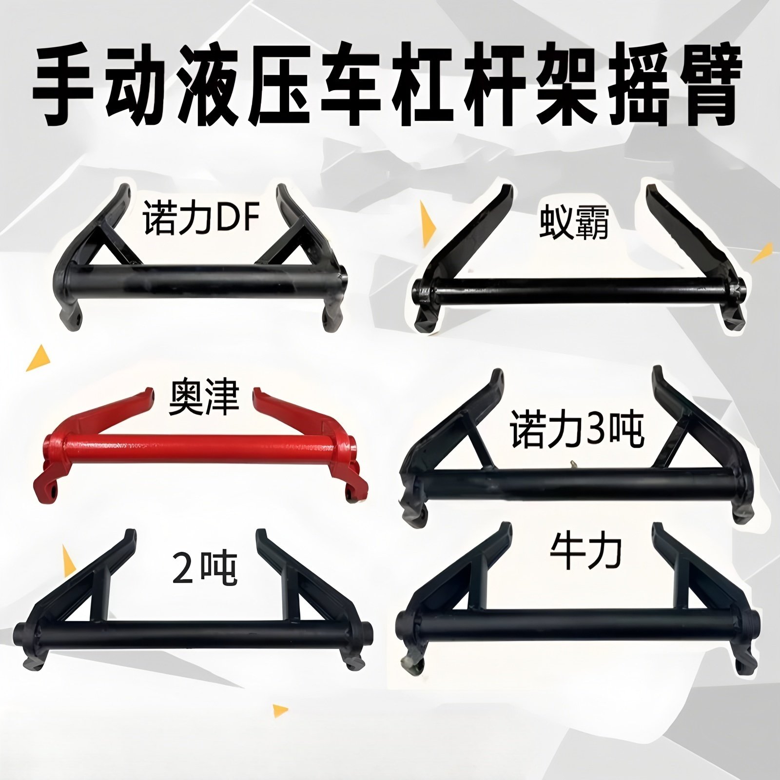 诺力叉车配件杠杆架三角架牛头架摇臂手动液压搬运车地牛人字架,搬运/仓储/物流设备,叉车配件,淘宝优惠券,粉丝福利购,淘宝优惠卷