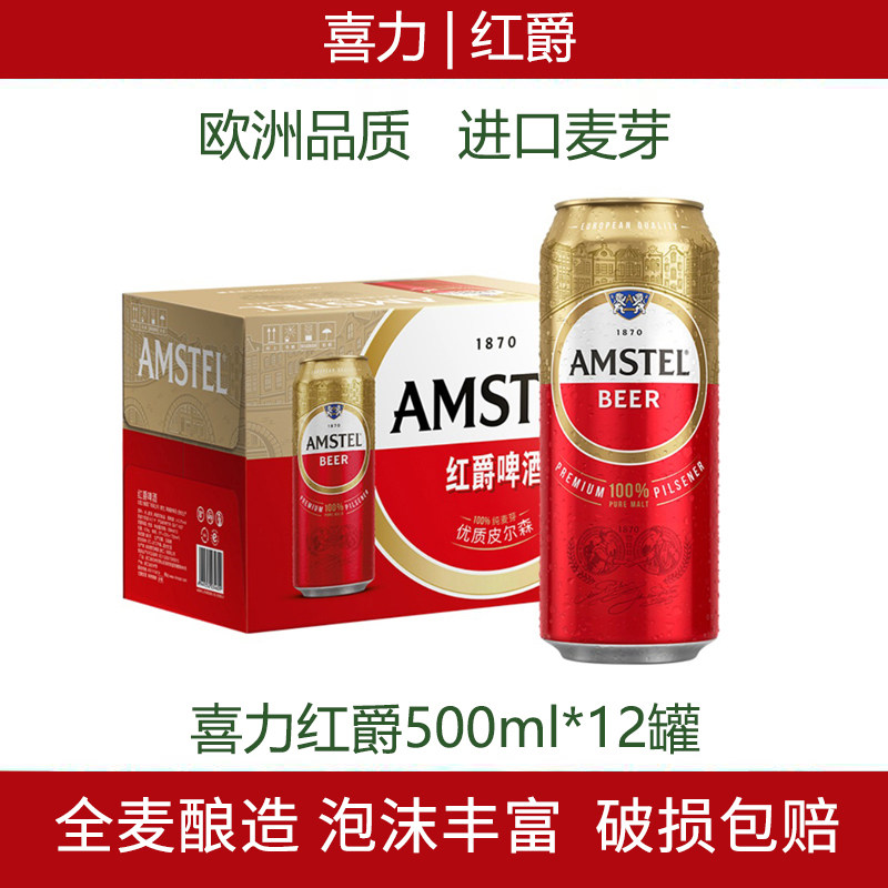 喜力Heineken/喜力旗下全麦精酿啤酒整箱红爵罐装啤酒12罐 整箱装