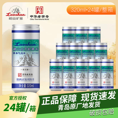 崂山白花苏打汽水蛇草水气泡水饮料百花蛇舌草水弱碱0糖0卡320ml