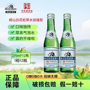 加强型270ml玻璃瓶百花蛇草水饮料 12瓶 崂山加强白花蛇草水270ml