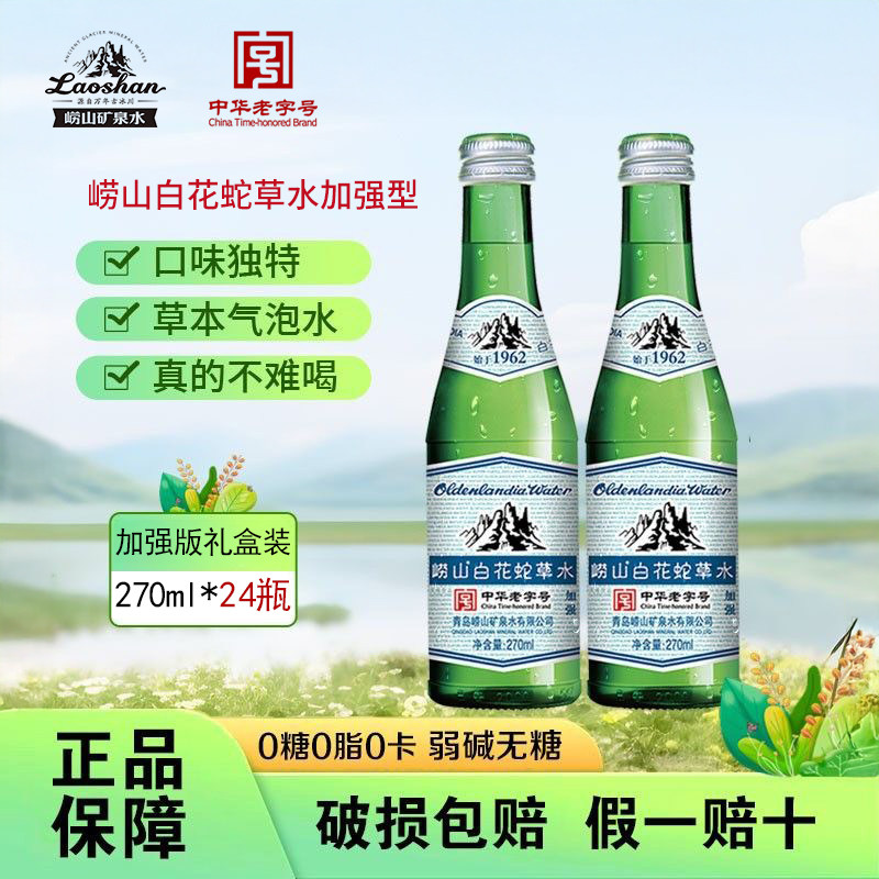 崂山白花蛇草水加强型270ml*24瓶