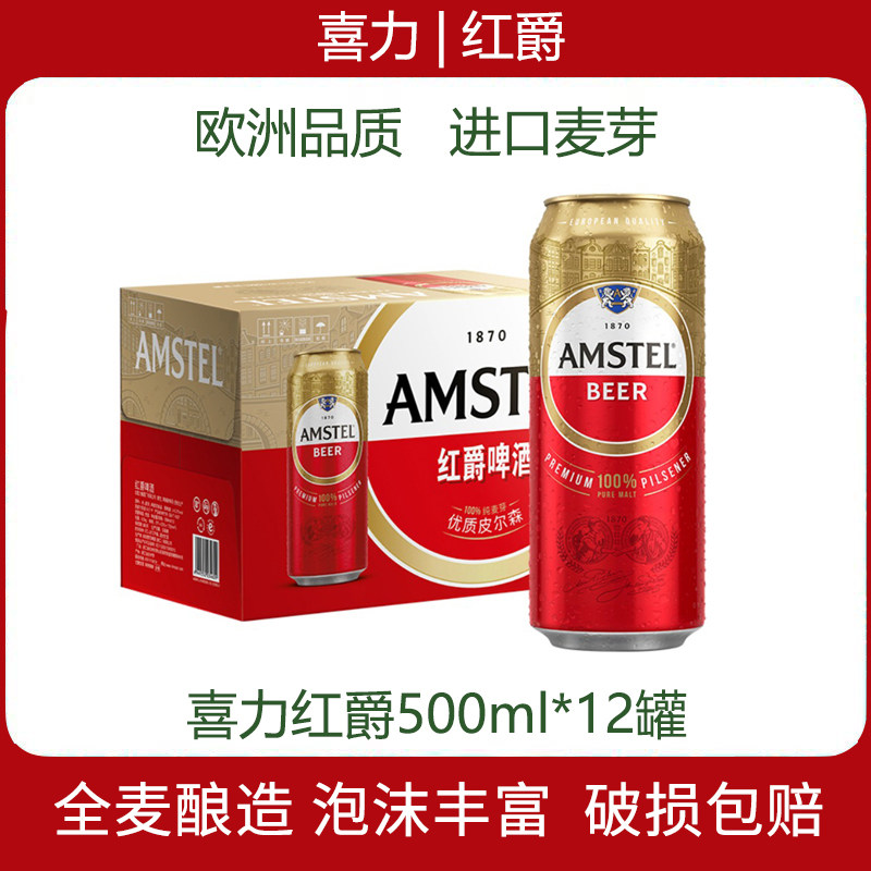 喜力Heineken/喜力旗下全麦精酿啤酒整箱红爵罐装啤酒12罐 整箱装