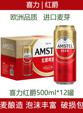 喜力Heineken/喜力旗下全麦精酿啤酒整箱红爵罐装啤酒12罐 整箱装
