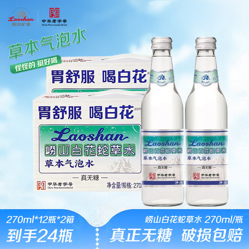 崂山白花蛇草水气泡水270ml*24瓶