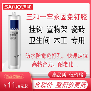 三和一劳永固免钉胶白色强力密封胶玻璃胶镜子胶防水防霉整箱包邮