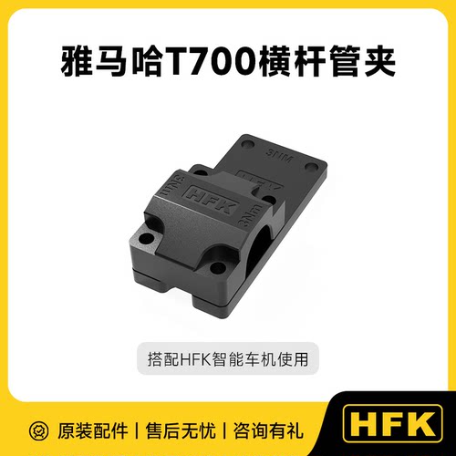 HFK智能车机支架配件适用雅马哈T700横杆管夹