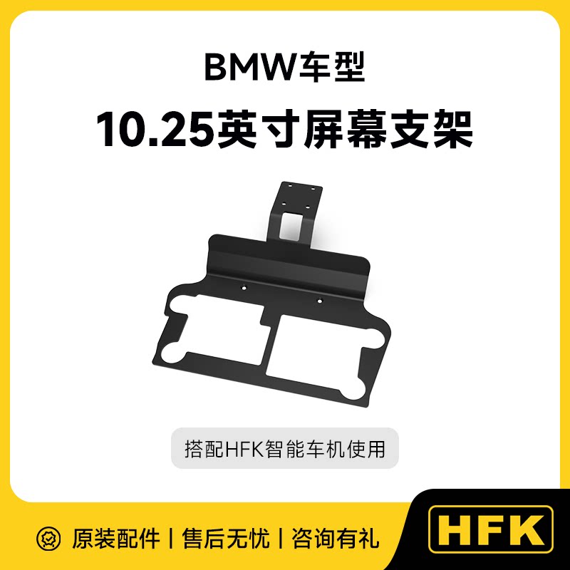 HFK车机HC50-RM配件支架 宝马10.25英寸仪表专用支架图片
