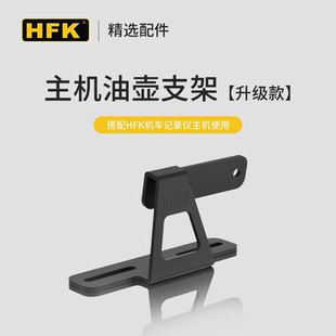 HFK行车记录仪 油壶不锈钢主机支架适用于HFK所有机型