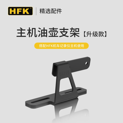 HFK行车记录仪油壶不锈钢主机支架适用于HFK所有机型-封面