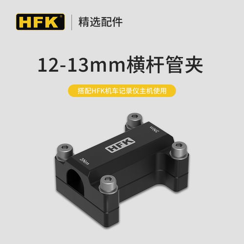 HFK配件支架适用于大部份HFK机型