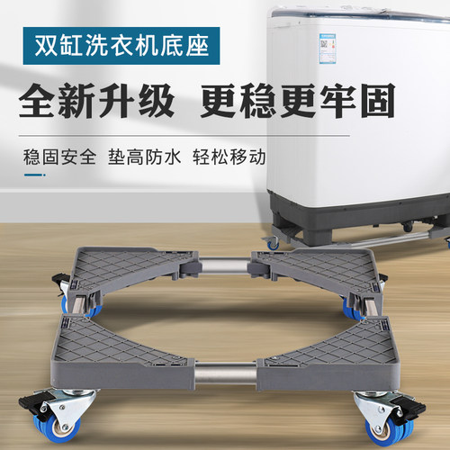 洗衣机底座半自动置地