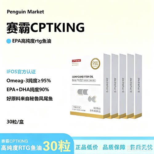 cptking赛霸鱼油EPA高纯度rtg欧米伽3健身omega3成人用官方正品