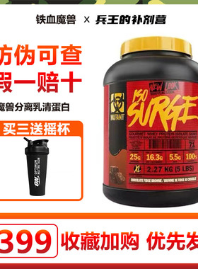 MUTANT铁血魔兽ISO SURGE分离乳清蛋白粉5磅whey增肌健肌营养补剂