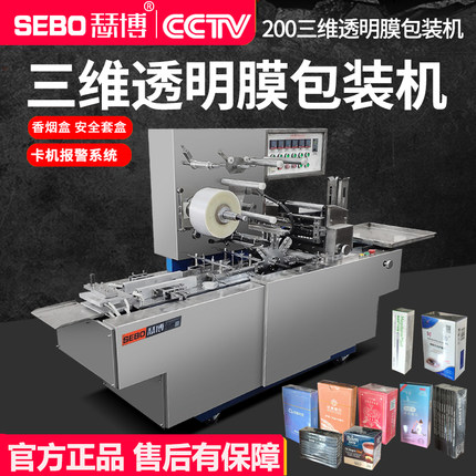 瑟博 200全自动三维透明膜包装机香烟包机化妆品盒套膜机商用大型