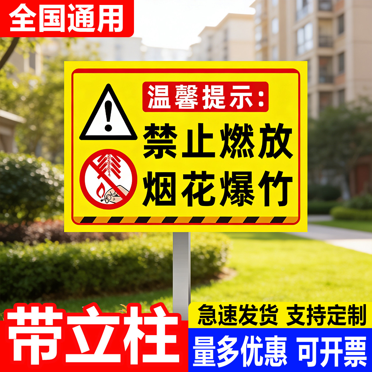 烟花爆竹警示牌禁止燃放告