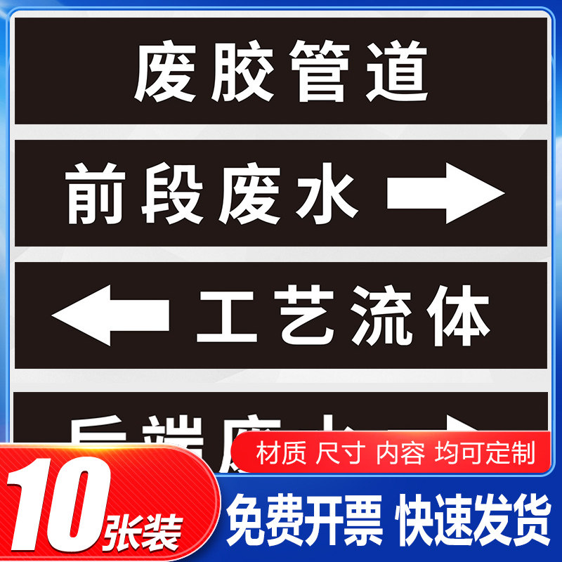 废胶管道流向标识贴前段