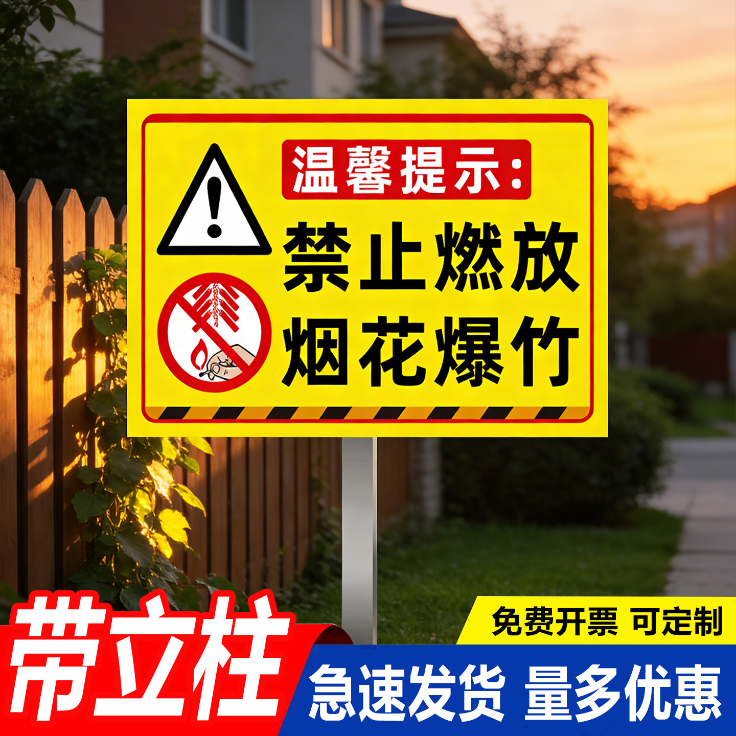烟花爆竹警示牌禁止燃放告