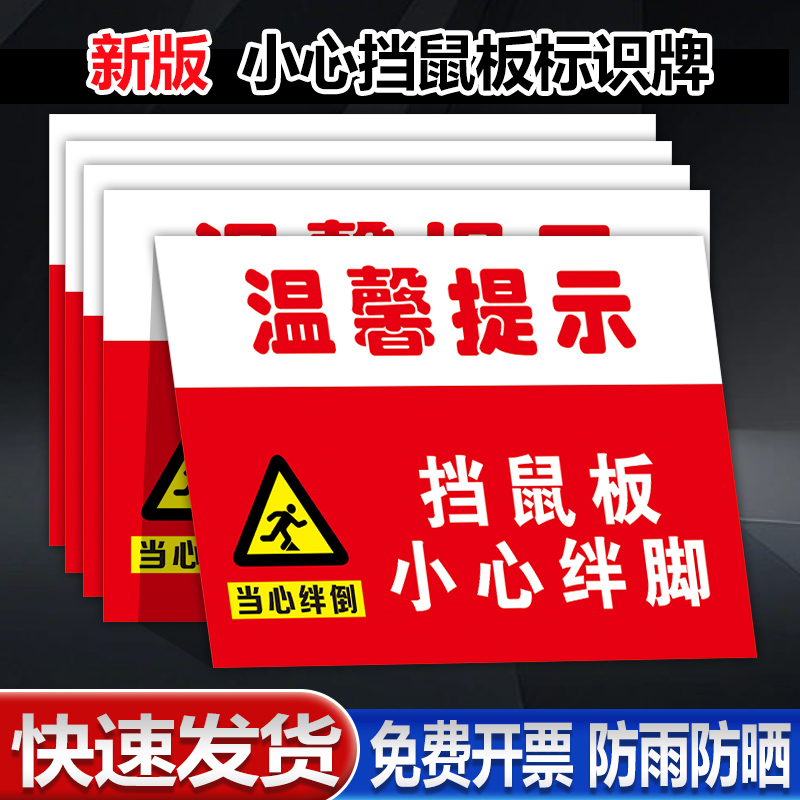 挡鼠板小心绊倒警示牌温馨