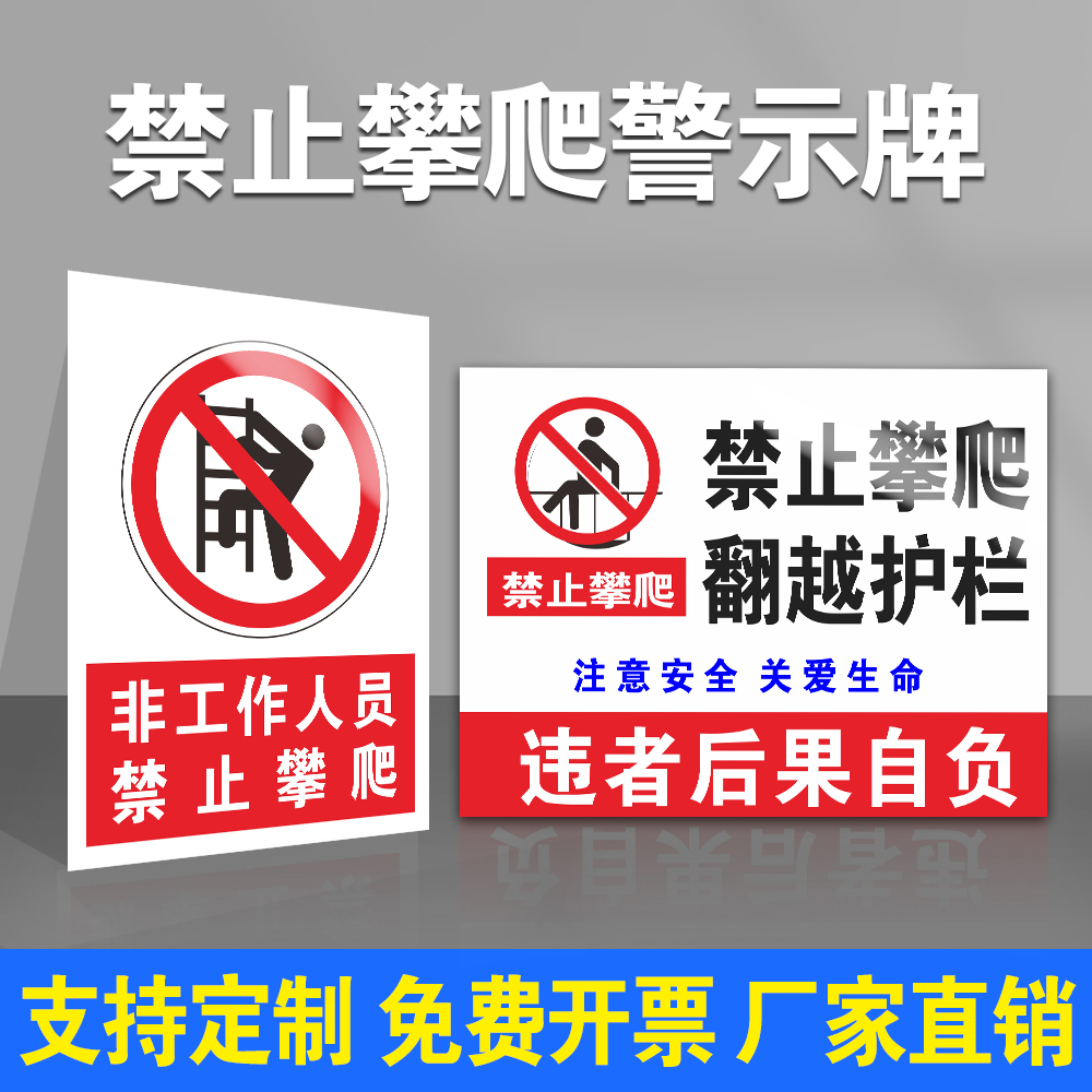 非工作人员禁止攀爬标识牌警示牌