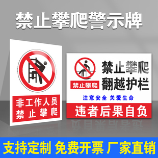 非工作人员禁止攀爬警示牌禁止翻越护栏安全标识牌全套国标安全警示标识标志提示指示牌贴纸定制定做