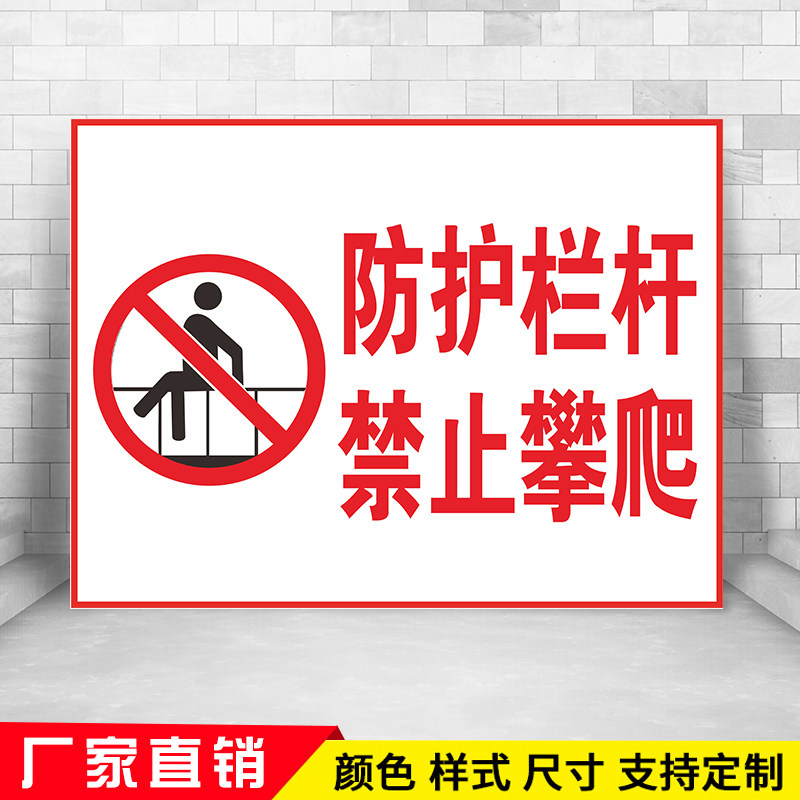 防护栏杆禁止攀爬 警告消防电梯温馨安全警示标识标志提示指示牌贴纸